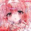 resukyumi-! (feat. syo24)