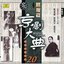 Masterpieces of Beijing Opera Vol. 20
