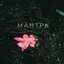 МАНТРА - Single