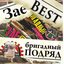 ЗАЕ BEST