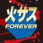 火サス Forever