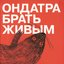 Ондатра брать живым