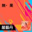 無·果