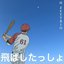 飛ばしたっしょ - Single