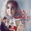 برو ای عشق