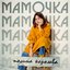 Мамочка - Single