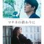 映画「マチネの終わりに」(オリジナル・サウンドトラック)