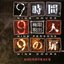 9 Hours, 9 Persons, 9 Doors Soundtrack disc 2