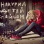 НАКУРИЛ ДЕТЕЙ СПАЙСОМ