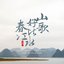 山歌好比春江水