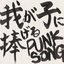 我が子に捧げる PUNK SONG