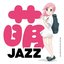 萌 JAZZ