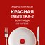 Красная таблетка-2. Вся правда об успехе. Читает Александр Фёдоров