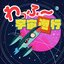 わっふ〜宇宙避行