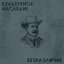 Безразличие - EP