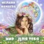 Мир - для тебя - Single