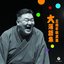 三遊亭歌武蔵 大落語集 壺算 / 死神