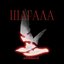 Шағала - Single