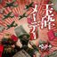 玉砕メーデー