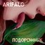 Подорожник - Single