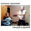танцуй и думай