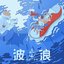 波浪