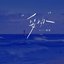 妥协 - Single