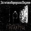Гигахрущ - Single