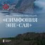 Музыкальное наследие “Симфония Эне-Сая”