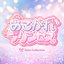あこがれプリンセス