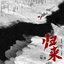 《归来》（电视剧《归队》主题曲）