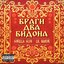 Браги два бидона - Single