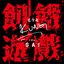 飢餓遊戲 (feat. Gai) - Single