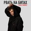 Рвать на битах