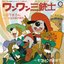 ワンワン三銃士 / そういうお主は？