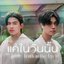 แค่ในวันนั้น (Truth in the Eyes) - Single