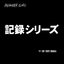 『記録シリーズ』 2021年11月28日Zepp Osaka Baysideにて記録