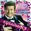 Кохаймося