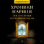 К. С. Льюис. «Лев, колдунья и платяной шкаф. Хроники Нарнии»