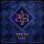<Queendom2> Part.2-2