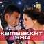Kambakkht Ishq (Original Motion Picture Soundtrack)