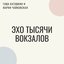 Эхо тысячи вокзалов