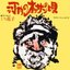河内のオッサンの唄／サラリーマンぶるうす