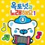 The Octonauts Songs1