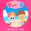 Go Go Bella OST