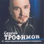 10 Летию Творческой Деятельности Посвящается