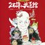 久石譲 in 武道館 ~宮崎アニメと共に歩んだ25年間~