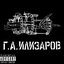 Г. А. Илизаров
