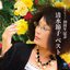 清水節子 ベスト
