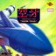 空牙 -OPERATION CODE- "VAPOR TRAIL"